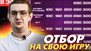 ЭВЕЛОН ОТБОР НА ТУРНИР СВОЯ ИГРА