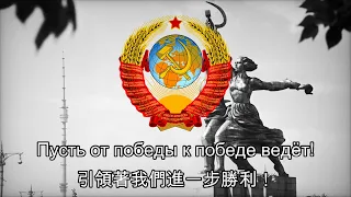 Государственный гимн СССР - 牢不可破的聯盟(蘇聯國歌)