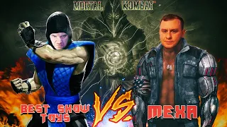 BST VS Mеха - До 10 побед в UMK3(SEGA).Играю с подписчиком канала.