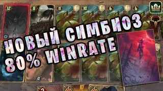 НОВЫЙ СИМБИОЗ и ЗНАМЕНИЕ ЛИЛИТЫ (Сила природы) — гайд Гвинт (Gwent) Патч 10.12