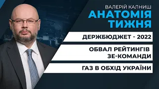 Обвал рейтингів ЗЕ-команди / Держбюджет – 2022 / Газ в обхід України | АНАТОМІЯ ТИЖНЯ