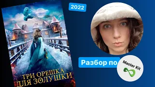 Разбор фильма Три Орешка Для Золушки по #МастерКит