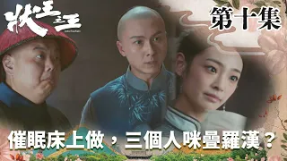 狀王之王｜催眠床上做，三個人咪曡羅漢？｜王浩信｜姚子羚｜金剛｜張達明｜林子聰｜賀歲片｜喜劇｜TVB港劇精華｜TVBUSA