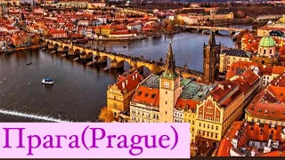 Prague (Прага)czech republic/Praha/Чехия