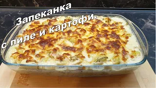 Запеканка с пиле и картофи...