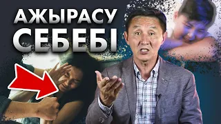 Неге қазір 3 отбасының 2-і ажырасып жатыр? Ажырасудың басты себебі не?