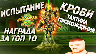 НАГРАДА ЗА ТОП 10 ИСПЫТАНИЯ КРОВИ! - ПРОХОЖДЕНИЕ ВТОРОЙ КАРТЫ  - АЛЛОДЫ ОНЛАЙН