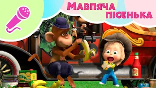 Маша та Ведмiдь 🐒🍌 МАВПЯЧА ПІСЕНЬКА 🍌🐒 Караоке для дітей 🎤 TaDaBoom Україна