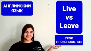 Live vs Leave | Практический урок произношения слов на английском | Английский для начинающих