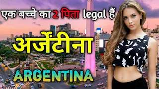 अर्जेंटीना के इस वीडियो को एक बार जरूर देखें || Amazing Facts About Argentina in Hindi