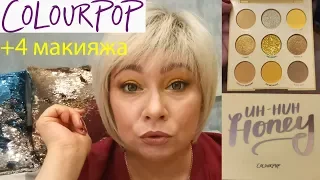 COLOUR POP HONEY + 4 макияжа + свотчи +💄💄💄