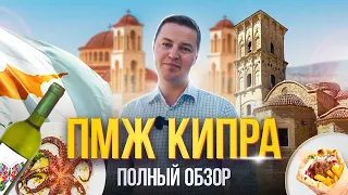 ПМЖ Кипра - полный обзор