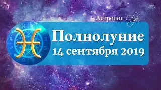 МОЩНОЕ ПОЛНОЛУНИЕ 14 СЕНТЯБРЯ 2019 В РЫБАХ. Астролог Olga