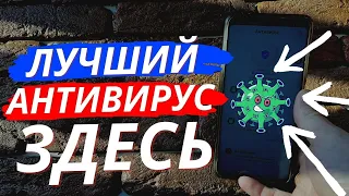 Лучший АНТИВИРУС для Вашего Телефона