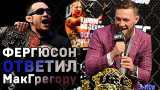 Тони Фергюсон ответил Конору МакГрегору/Президент UFC сообщил, г когда Хабиб будет драться с Гэйтжи