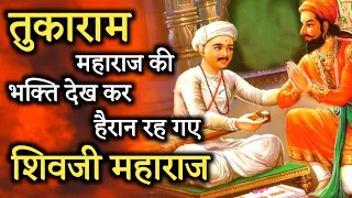 शिवाजी महाराज कैसे मिले संत तुकाराम जी से - TUKARAM MAHARAJ × SHIVAJI MAHARAJ