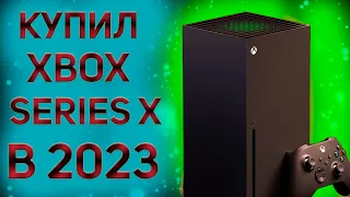 КУПИЛ XBOX SERIES X В 2023 ГОДУ