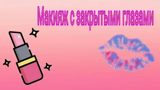 Макияж с закрытыми глазами 2!!