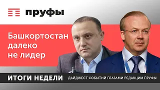 Башкортостан далеко не лидер