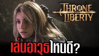 แนะนำอาวุธทั้งหมด จุดเด่นแต่ละอาวุธ Throne and liberty