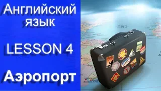 Английский для путешествий. Английский в аэропорту. Английский для туристов. Урок 4