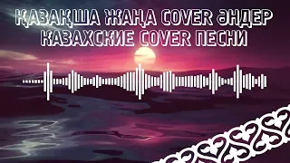 ҚАЗАҚША ЖАҢА COVER ӘНДЕР