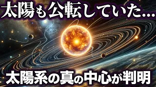 【ゆっくり解説】太陽も公転していた！太陽系の『真の中心』がヤバイ！！！