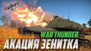 АКАЦИЯ СБИВАЕТ САМОЛЁТЫ в War Thunder