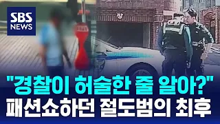 "경찰이 허술한 줄 알아?"…패션쇼하던 절도범의 최후 / SBS / 오클릭