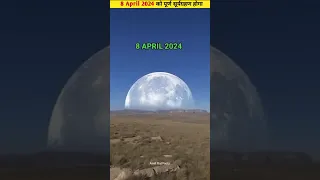 8 April 2024 को पूर्ण सूर्यग्रहण होगा 😱। #solareclipse #universe #space #shorts #amitrajfacts