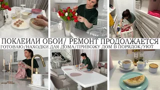 ПОКЛЕИЛИ ОБОИ🤩РЕМОНТ ПРОДОЛЖАЕТСЯ🔥ЧТО СДЕЛАЛИ ЕЩЕ?НАХОДКИ ДЛЯ ДОМА🏡ГОТОВИМ🥘ПРИВОЖУ ДОМ В ПОРЯДОК💪УЮТ