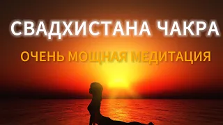 СВАДХИСТАНА ЧАКРА | ОЧЕНЬ МОЩНАЯ МЕДИТАЦИЯ | АКТИВАЦИЯ