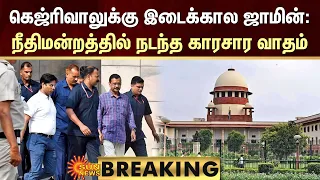 BREAKING : Arvind Kejriwal Case | கெஜ்ரிவாலுக்கு இடைக்கால ஜாமின்: நீதிமன்றத்தில் நடந்த காரசார வாதம்