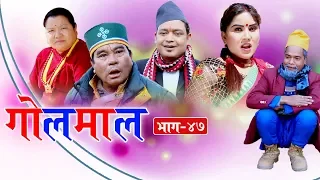 Golmaal (गोलमाल​) Episode - 47 | ठगी गर्ने नौलो तरिका​ || 15 February 2019 | Nepali Comedy Serial