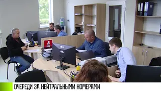 Проблемы с нейтральными номерами: очередей всё больше