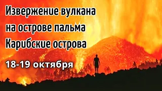 Извержение вулкана на острове Пальма 18 октября. Прямая трансляция | Катаклизмы, климат, гнев земли