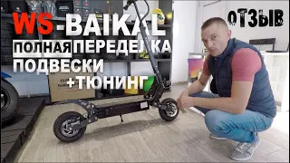 WS-BAIKAL 2400 4.0 ОТЗЫВ! Что сломалось? Что переделали? История выбора и использования.