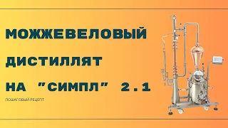 Делаем МОЖЖЕВЕЛОВЫЙ ДИСТИЛЛЯТ на "Симпл" 2.1