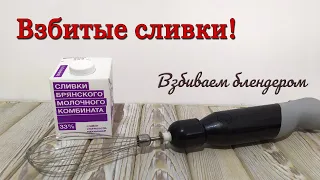 Взбиваем сливки блендером! Взбитые сливки с сахаром вместо пудры!