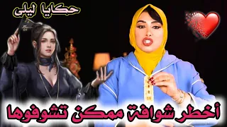 حكايا ليلى... قصة جديدة بعنوان...  شوافة واحدة من أخطر القصص لي ممكن تشوفوها... ليلى تحكي.