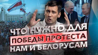 Что нужно для победы протеста нам и белорусам. 0+ / Дмитрий Гудков