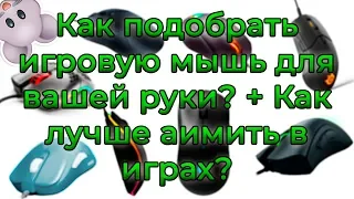 Как подобрать игровую мышь для вашей руки? + Как лучше аимить в играх?