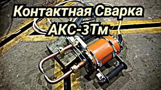 Контактная Точечная Сварка АКС-3Тм