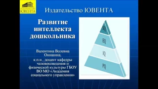 В.В.Онишина "'Развитие интеллекта у детей дошкольного возраста в соответствии с ФГОС ДО"