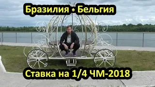 Поставил на матч Бразилия - Бельгия | 1/4 ЧМ-2018 | Прогноз и ставка