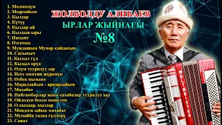 ЖОЛБОЛДУ АЛИБАЕВ - ЫРЛАР ЖЫЙНАГЫ №8