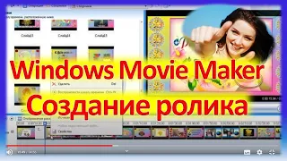 Создание ролика в Windows Movie Maker Полная версия