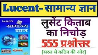 Lucent - सामान्य ज्ञान प्रश्नोत्तर/🔥लूसेंट किताब का निचोड़/🔥GK Important Questions/🔥TOP-555 प्रश्न