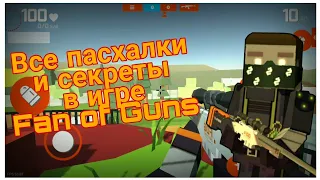 Все пасхалки и секреты в Fan of Guns/ Фан оф Ганс