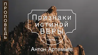 Признаки истинной веры - Антон Артемьев (Евреям 11:1-5)